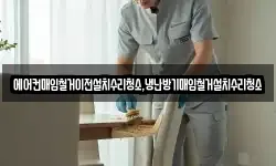 에어컨매입철거이전설치수리청소,냉난방기매입철거설치수리청소