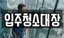 입주청소대장