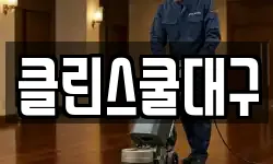 대구 중구 북성로1가 청소,입주청소,사무실청소,에어컨청소