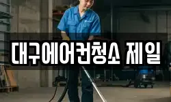 대구에어컨청소 제일