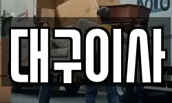 대구 중구 북성로2가 이사,용달이사,포장이사,원룸이사,보관이사