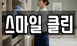 스마일 클린