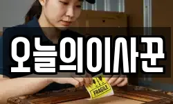 오늘의이사꾼