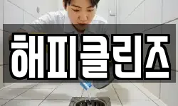 해피클린즈