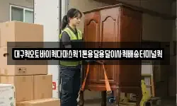대구 중구 사일동 이사,용달이사,포장이사,원룸이사,보관이사