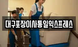 대구포장이사통일익스프레스