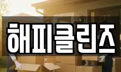 해피클린즈