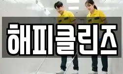 대구 중구 사일동 청소,입주청소,사무실청소,에어컨청소