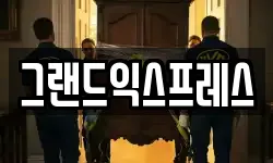 그랜드익스프레스