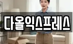 다올익스프레스
