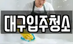 대구 중구 삼덕동1가 청소,입주청소,사무실청소,에어컨청소