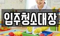 입주청소대장