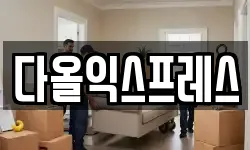 다올익스프레스
