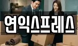 연익스프레스