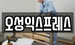 오성익스프레스