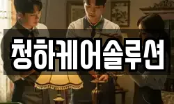 청하케어솔루션