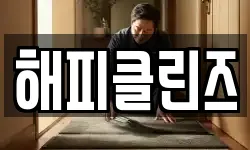 해피클린즈