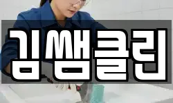 김쌤클린