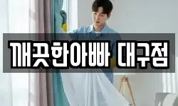 깨끗한아빠 대구점