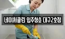 네이처클린 입주청소 대구2호점