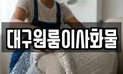 대구원룸이사화물
