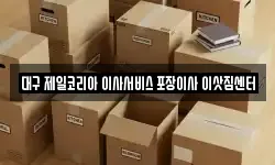 대구 제일코리아 이사서비스 포장이사 이삿짐센터