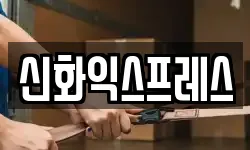 신화익스프레스