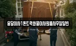 용달이사1톤트럭화물이사원룸사무실일반