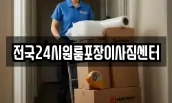 전국24시원룸포장이사짐센터