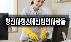 청진사청소에진심인사람들