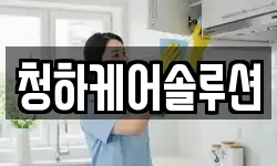 청하케어솔루션