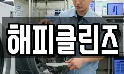 해피클린즈