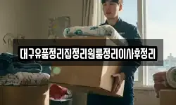 대구 중구 상덕동 이사,용달이사,포장이사,원룸이사,보관이사