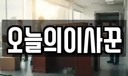 오늘의이사꾼