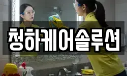 청하케어솔루션