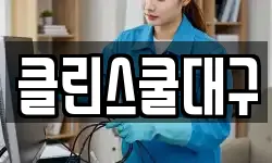 클린스쿨대구