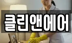 클린앤에어