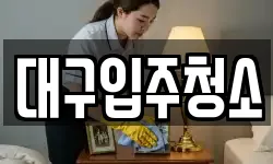 대구 중구 상서동 청소,입주청소,사무실청소,에어컨청소