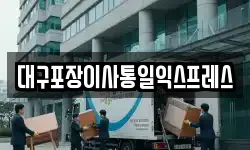 대구포장이사통일익스프레스