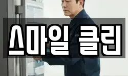 스마일 클린