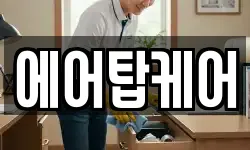 에어탑케어