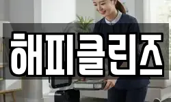해피클린즈