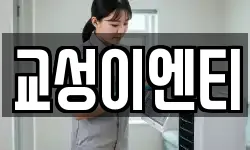 교성이엔티