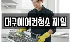 대구에어컨청소 제일