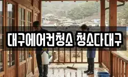 대구에어컨청소 청소다대구