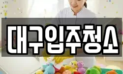 대구 중구 서내동 청소,입주청소,사무실청소,에어컨청소