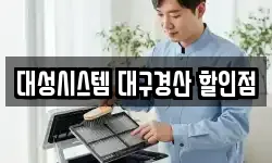 대성시스템 대구경산 할인점