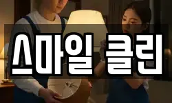 스마일 클린
