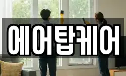 에어탑케어
