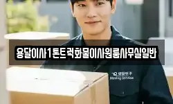 용달이사1톤트럭화물이사원룸사무실일반
